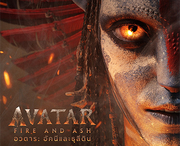 ชมตัวอย่างแรก “Avatar: Fire And Ash อวตาร: อัคนีและธุลีดิน” ก่อนใคร!! ในโรงฉาย Marvel Studios’ The Fantastic Four: First Steps เท่านั้น